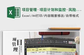 2024年项目管理-项目计划和监控-风险管理计划表