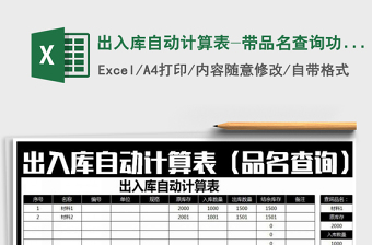 2025年出入库自动计算表-带品名查询功能