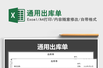 2025年通用出库单