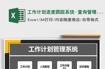 2024年工作计划进度跟踪系统-查询管理，自动标记