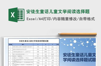 2025年安徒生童话儿童文学阅读选择题