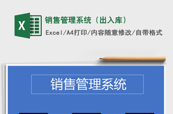 2025年销售管理系统（出入库）