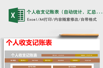 2025年个人收支记账表（自动统计，汇总）