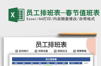 2025年员工排班表-春节值班表