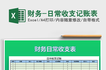2025年财务-日常收支记账表