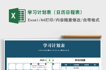2021年学习计划表（日历日程表）
