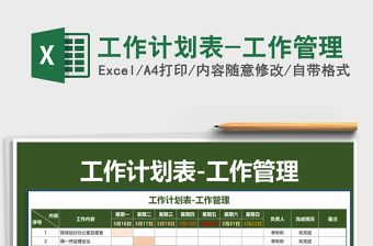 2025年工作计划表-工作管理