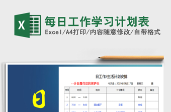 2025年每日工作学习计划表