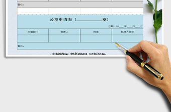 2025年公章申请表