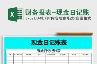 2025年财务报表-现金日记账