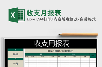 收支月报表
