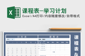 2025年课程表-学习计划