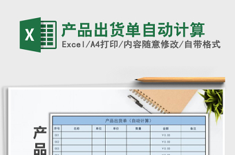 2025年产品出货单自动计算免费下载