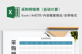 2025年采购明细表（自动计算）