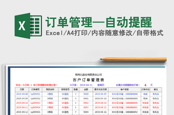 2025年订单管理—自动提醒
