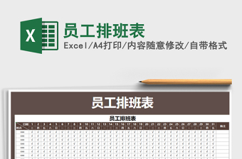 2025年员工排班表