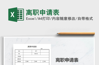 2025年离职申请表