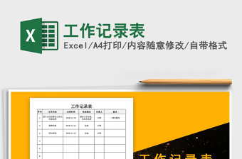 2025年工作记录表