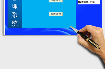 2025年招聘管理系统