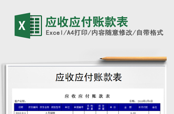 2025年应收应付账款表