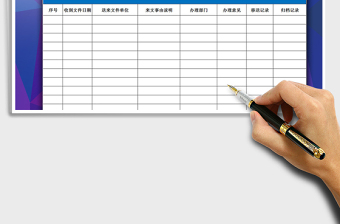 2025年单位接收文件登记处理表
