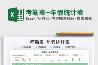 2025年考勤表-年假统计表