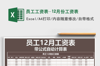 2025年员工工资表-12月份工资表