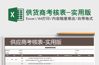 2025年供货商考核表-实用版