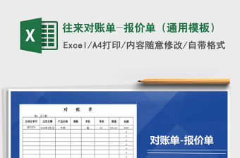 2025年往来对账单-报价单（通用模板）