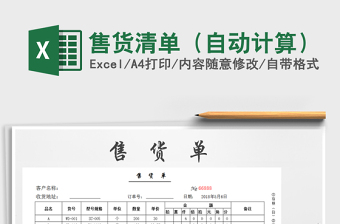 2025年售货清单（自动计算）