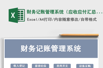 财务记账管理系统（应收应付汇总）