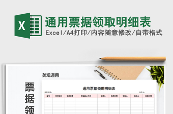 2025年通用票据领取明细表