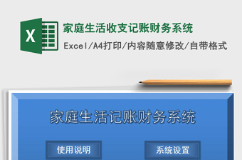 2025年家庭生活收支记账财务系统