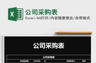 2025年公司采购表