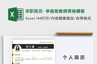 2025年求职简历-学前班教师表格模板