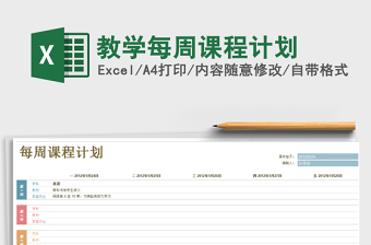 2025年教学每周课程计划