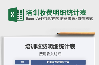 2025年培训收费明细统计表