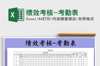 2025年绩效考核-考勤表