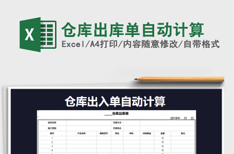 2025年仓库出库单自动计算
