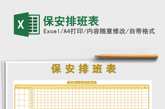 2025年保安排班表