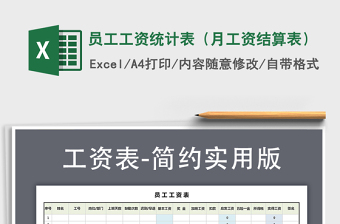 2025年员工工资统计表（月工资结算表）