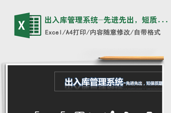2025年出入库管理系统-先进先出，短质保期