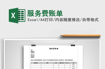 2025年服务费账单