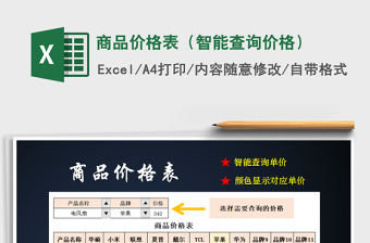 商品价格表（智能查询价格）