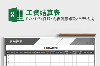 2025年工资结算表
