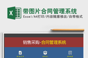 2024年带图片合同管理系统