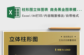 2025年柱形图立体图表 商务黑金图表模板