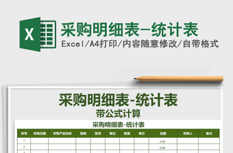 2025年采购明细表-统计表