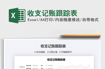 2025年收支记账跟踪表