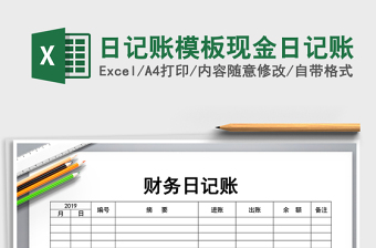 2025年日记账模板现金日记账